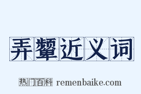 弄颦近义词是什么意思的图片